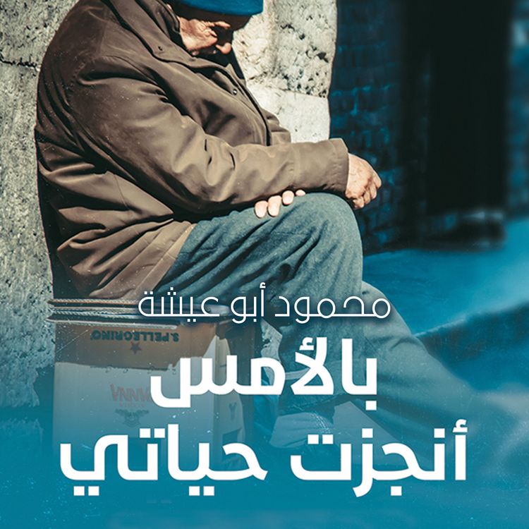 Produktbild: بالأمس أنجزت حياتي