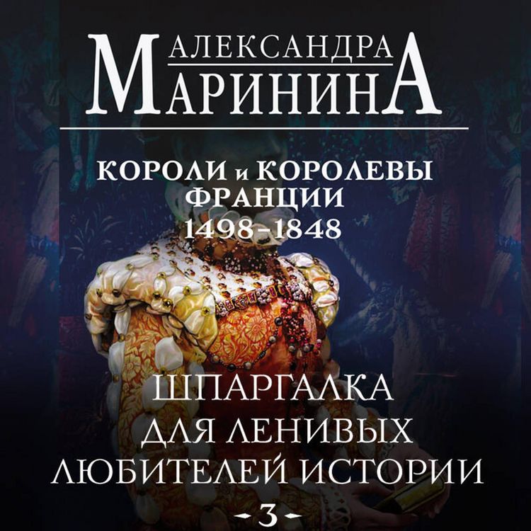 Produktbild: Shpargalka dlya lenivyh lyubiteley istorii. Koroli i korolevy Frantsii. 1498 - 1848 gg.