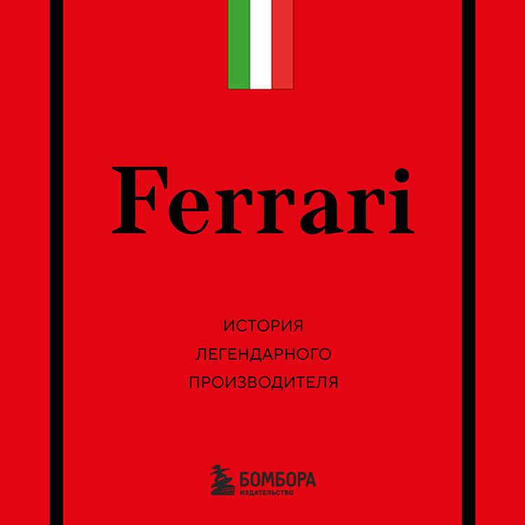 Produktbild: Ferrari. Istoriya legendarnogo proizvoditelya