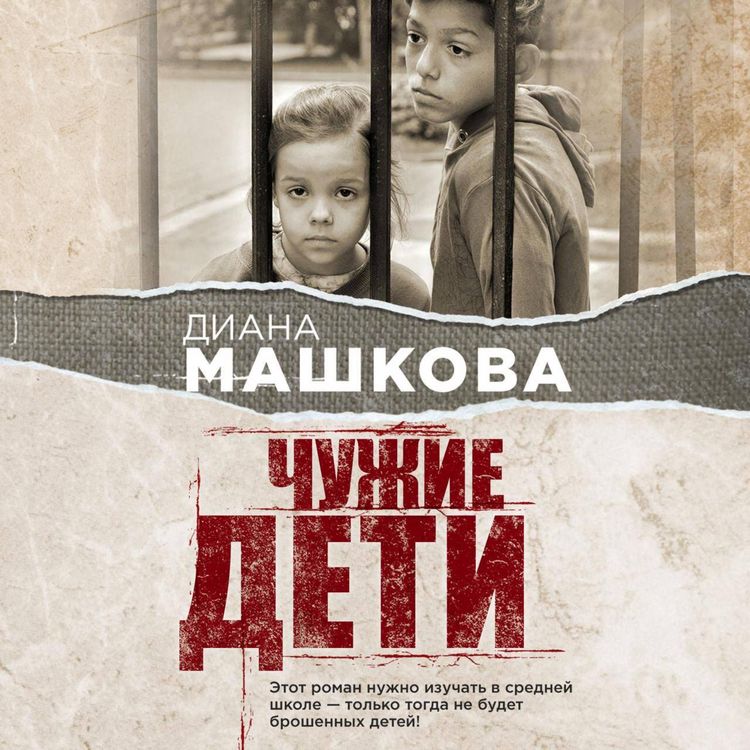 Produktbild: Chuzhie deti. Istoriya o sirotah-podrostkah i semyah, kotorye ih prinimayut