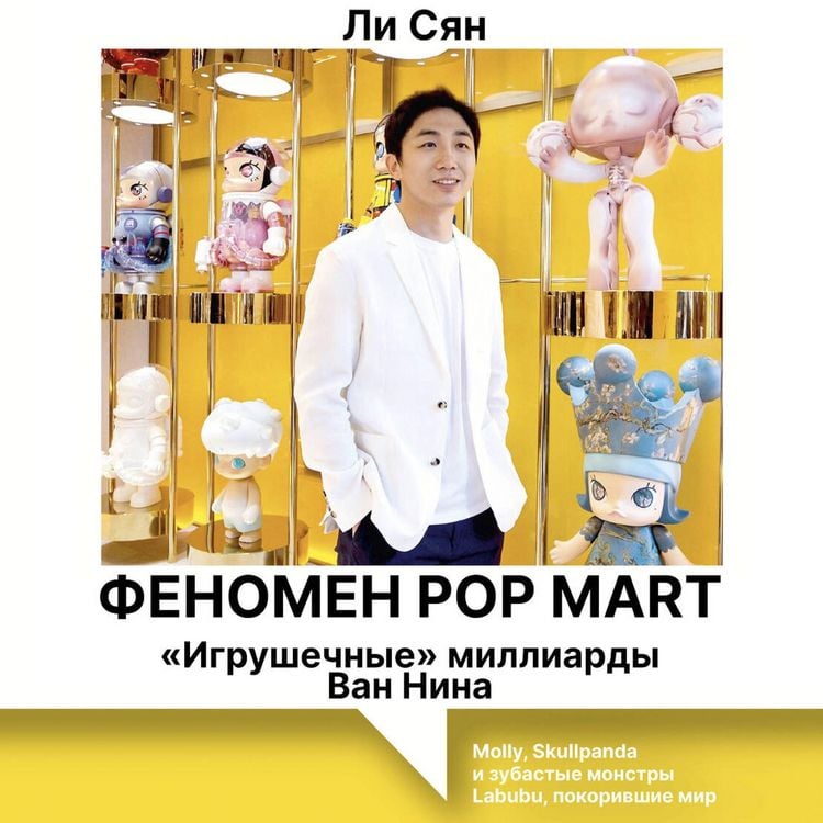 Produktbild: Fenomen Pop Mart. &laquo;Igrushechnye&raquo; milliardy Van Nina: Molly, Skullpanda i zubastye monstry Labubu, pokorivshie mir