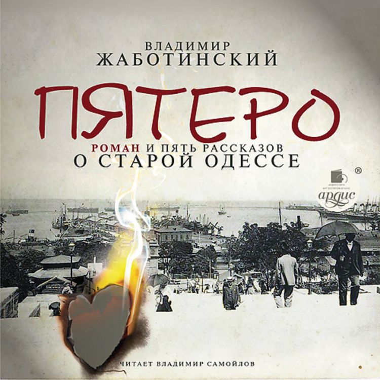 Produktbild: Pyatero. Roman i pyat' rasskazov o staroj Odesse