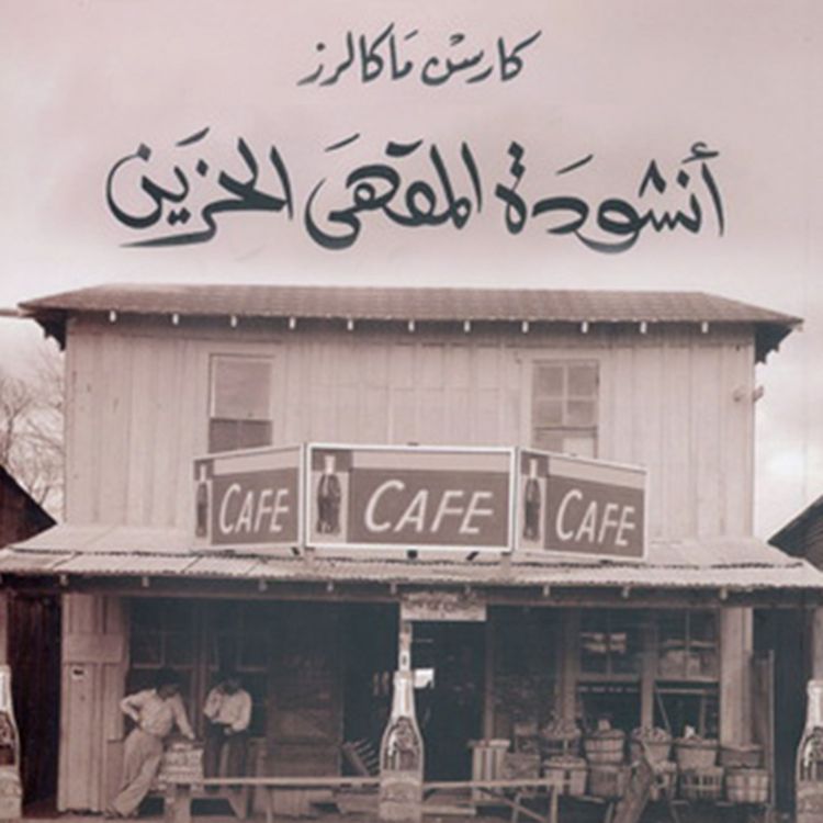 Produktbild: أنشودة المقهى الحزين