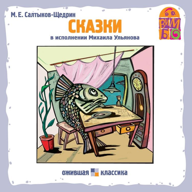 Produktbild: Skazki M.E. Saltykova-SHCHedrina