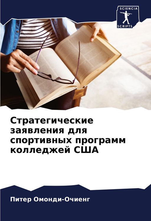 Produktbild: Strategicheskie zaqwleniq dlq sportiwnyh programm kolledzhej SShA