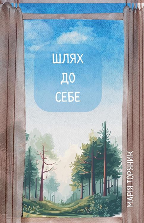 Produktbild: Шлях до Себе
