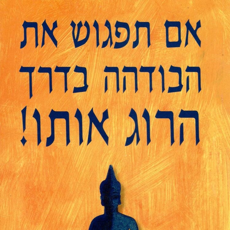 Produktbild: אם תפגוש את הבודהה בדרך הרוג אותו