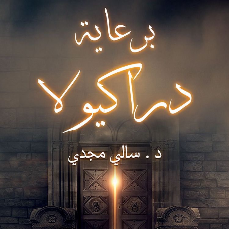 Produktbild: برعاية دراكيولا