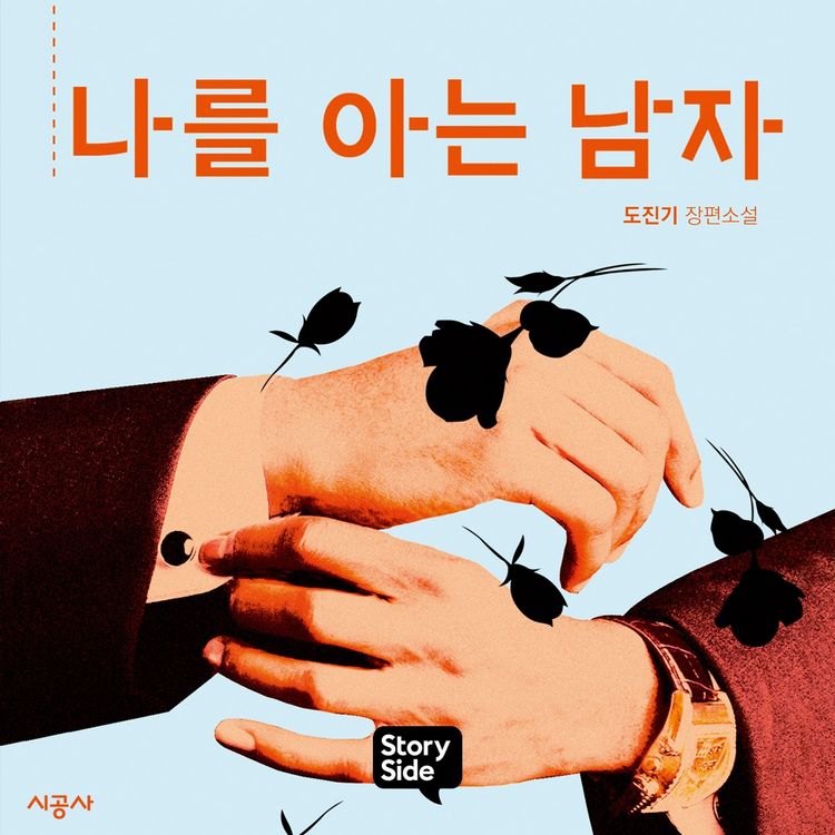 Produktbild: 나를 아는 남자