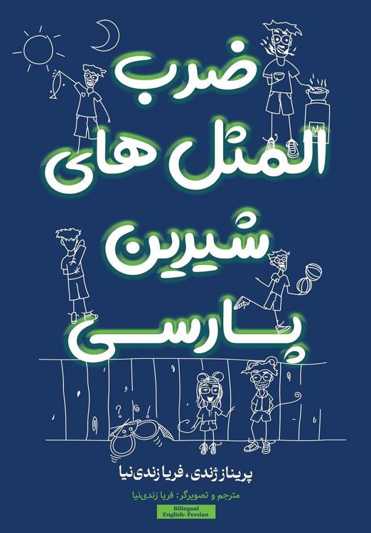 Produktbild: ضرب المثل های شیرین پارسی Persian Proverbs