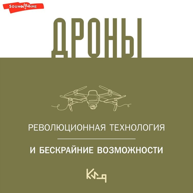 Produktbild: Drony. Revolyucionnaya tekhnologiya i beskraynie vozmozhnosti