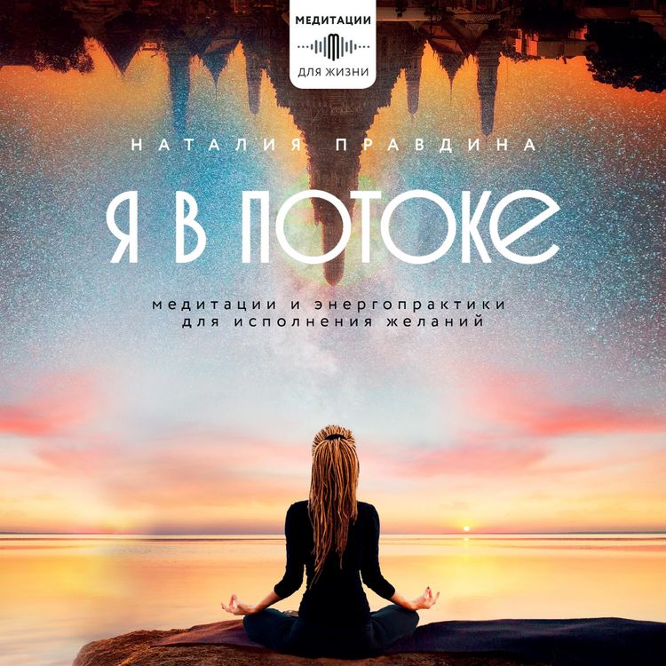Produktbild: Ya v potoke. Meditatsii i energopraktiki dlya ispolneniya zhelaniy
