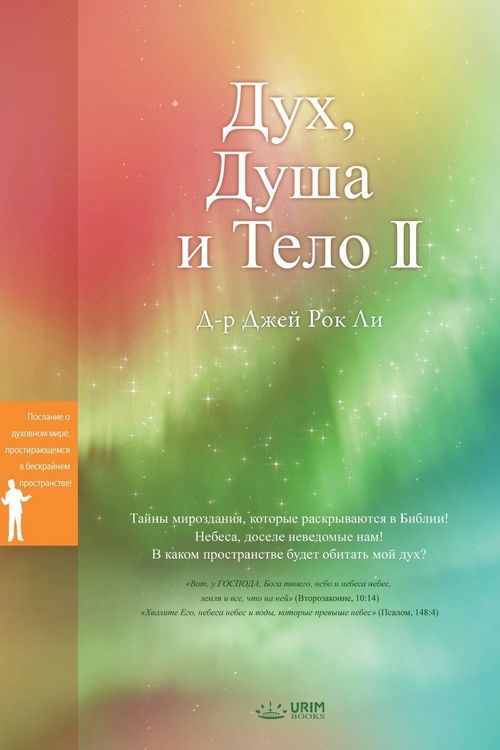 Produktbild: Дух, Душа и Тело Ⅱ