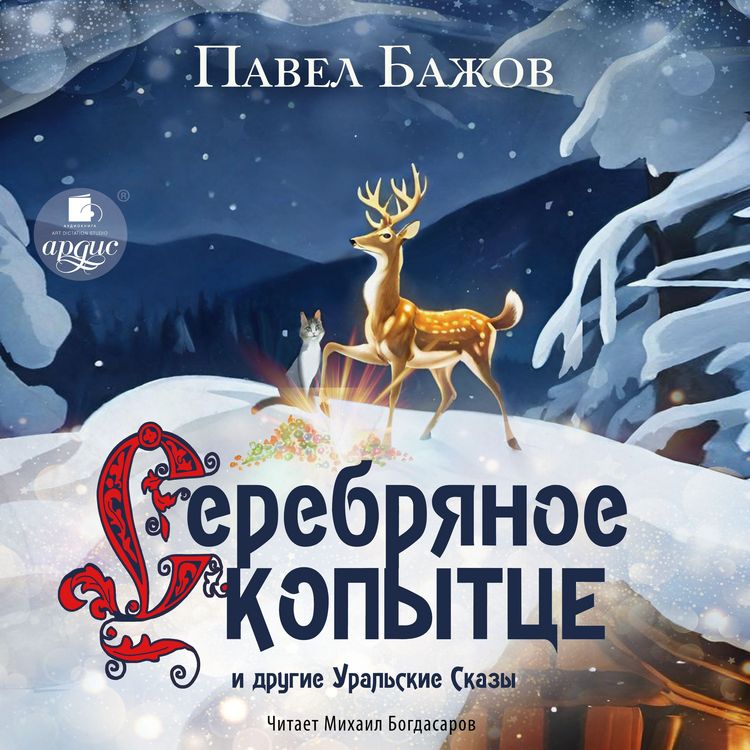 Produktbild: Serebryanoe Kopytce i drugie ural'skie skazy