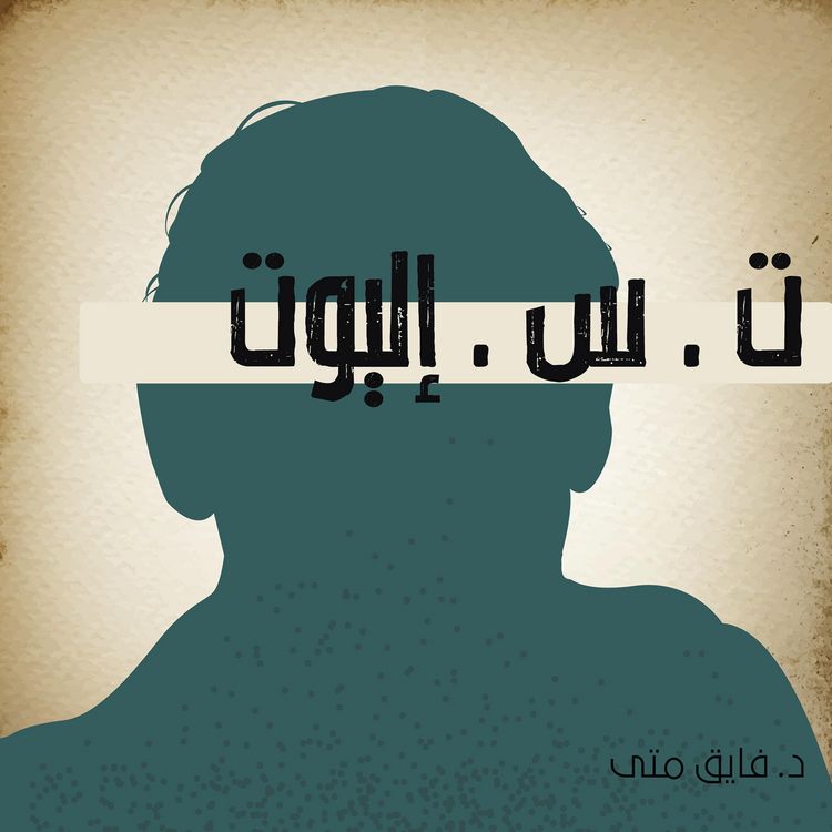 Produktbild: ت . س . إليوت