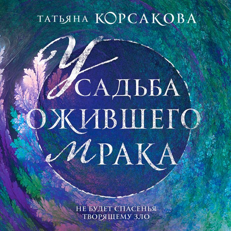 Produktbild: Usad'ba ozhivshego mraka