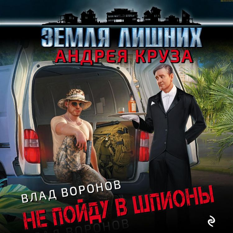 Produktbild: Zemlya lishnikh. Ne poydu v shpiony