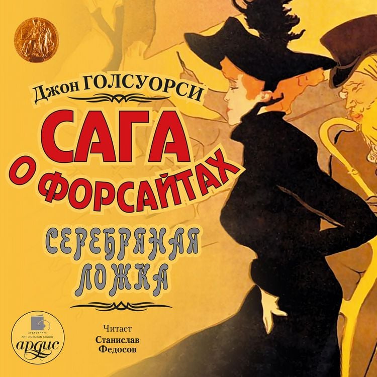 Produktbild: Saga o Forsajtah: Serebryanaya lozhka