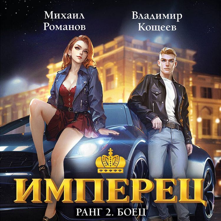 Produktbild: Imperets. Rang 2. Boets