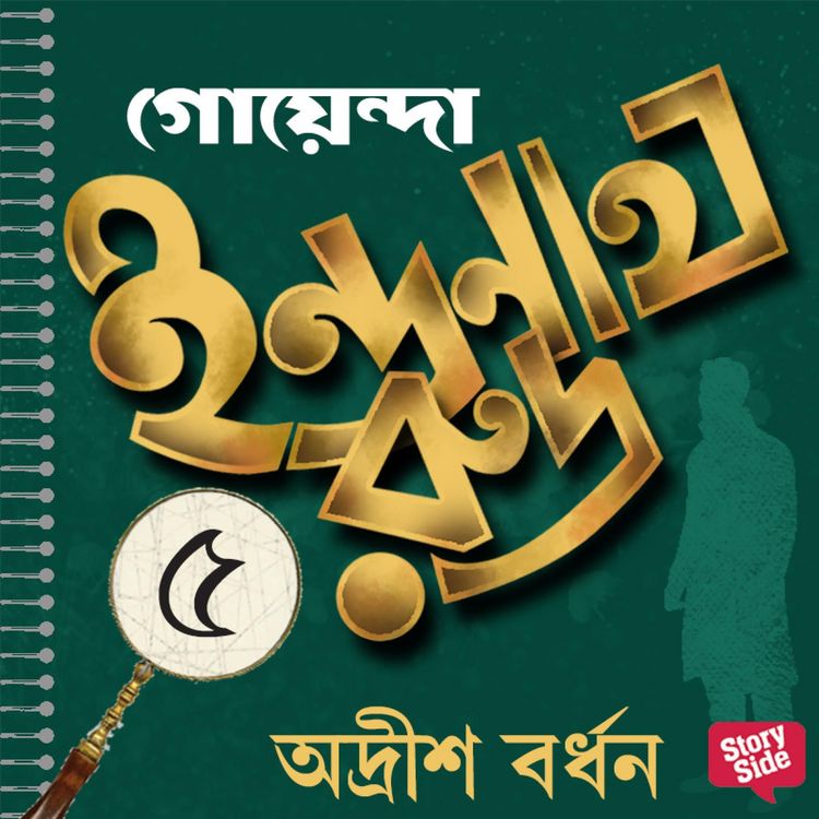 Produktbild: Goyenda Indranath Rudra Samagra 5