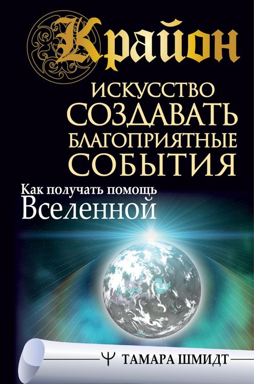 Produktbild: Krayon. Iskusstvo sozdavat blagopriyatnye sobytiya. Kak poluchat pomosch Vselennoy