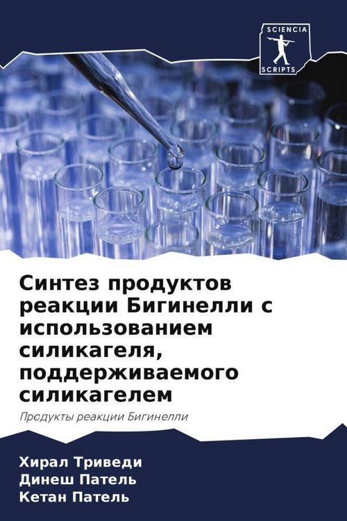 Produktbild: Sintez produktow reakcii Biginelli s ispol'zowaniem silikagelq, podderzhiwaemogo silikagelem