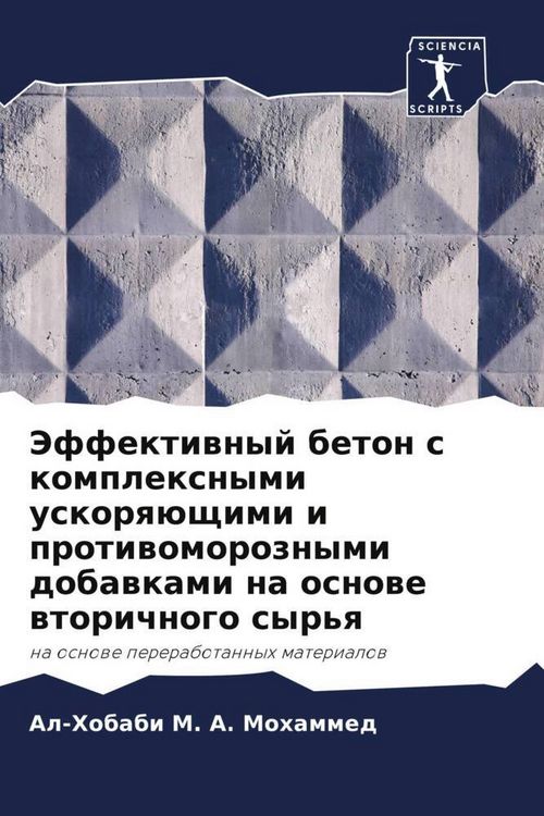 Produktbild: Jeffektiwnyj beton s komplexnymi uskorq&uuml;schimi i protiwomoroznymi dobawkami na osnowe wtorichnogo syr'q