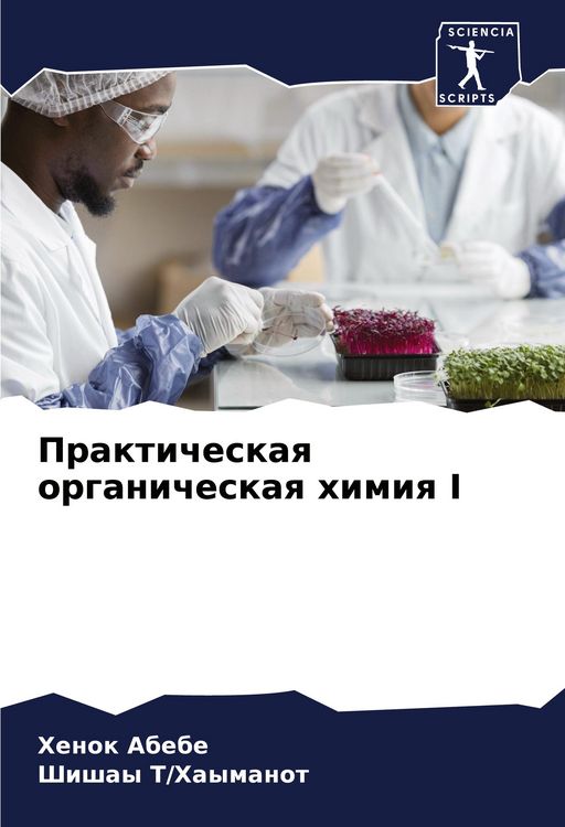 Produktbild: Prakticheskaq organicheskaq himiq I