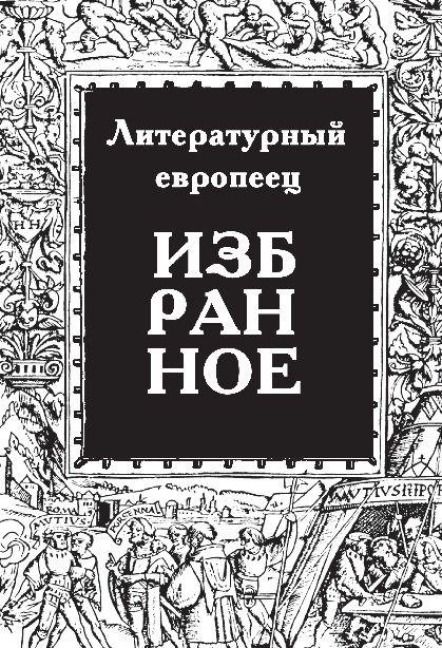 Produktbild: IZBRANNOE zhurnal 'Literaturnyy evropeets' Kniga pervaya