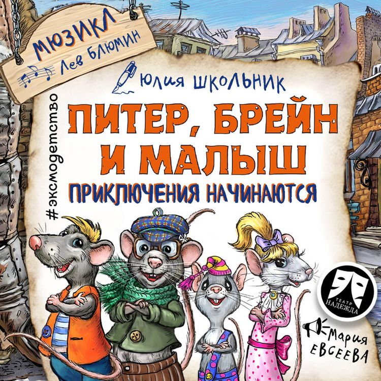 Produktbild: Piter, Breyn i Malysh. Priklyucheniya nachinayutsya! Myuzikl