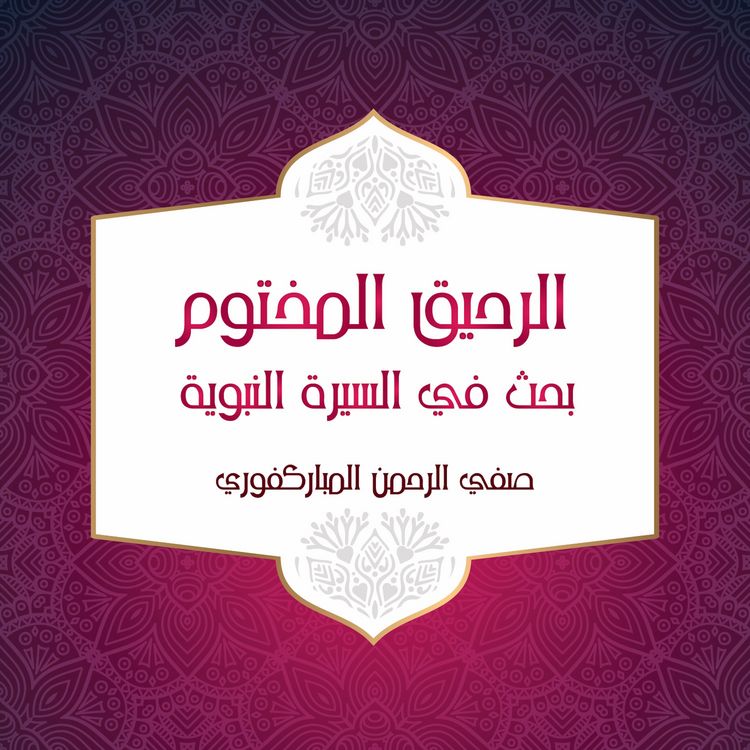 Produktbild: الرحيق المختوم بحث في السيرة النبوية