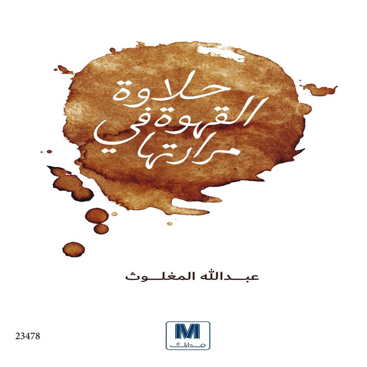Produktbild: Halawat Al kahwa fi mararatouha