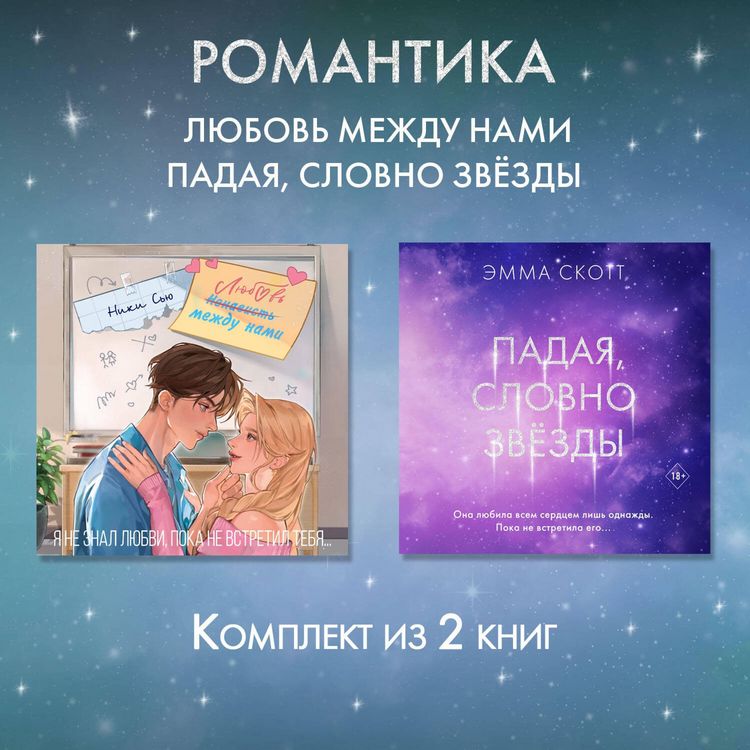 Produktbild: Romantika. Lyubov mezhdu nami. Padaya, slovno zvezdy. Komplekt iz 2 knig