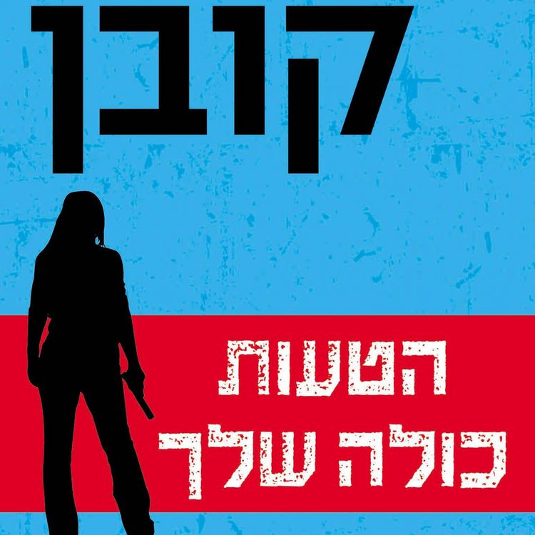 Produktbild: הטעות כולה שלך
