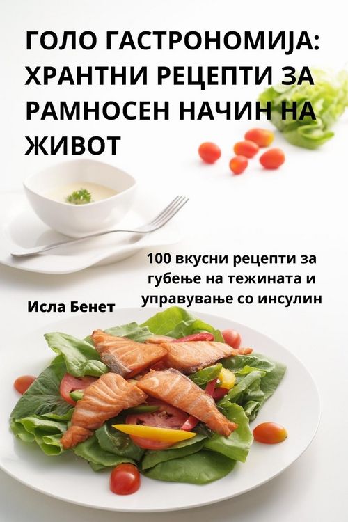 Produktbild: ГОЛО ГАСТРОНОМИЈА