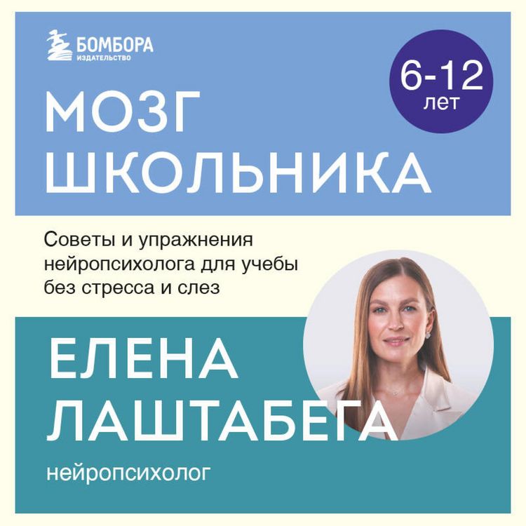 Produktbild: Mozg shkolnika. Sovety i uprazhneniya neyropsihologa dlya ucheby bez stressa i slez