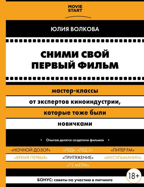 Produktbild: Snimi svoy pervyy film! Master-klassy ot ekspertov kinoindustrii, kotorye tozhe byli novichkami