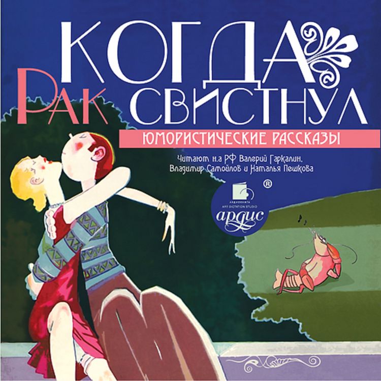 Produktbild: Kogda rak svistnul. YUmoristicheskie rasskazy
