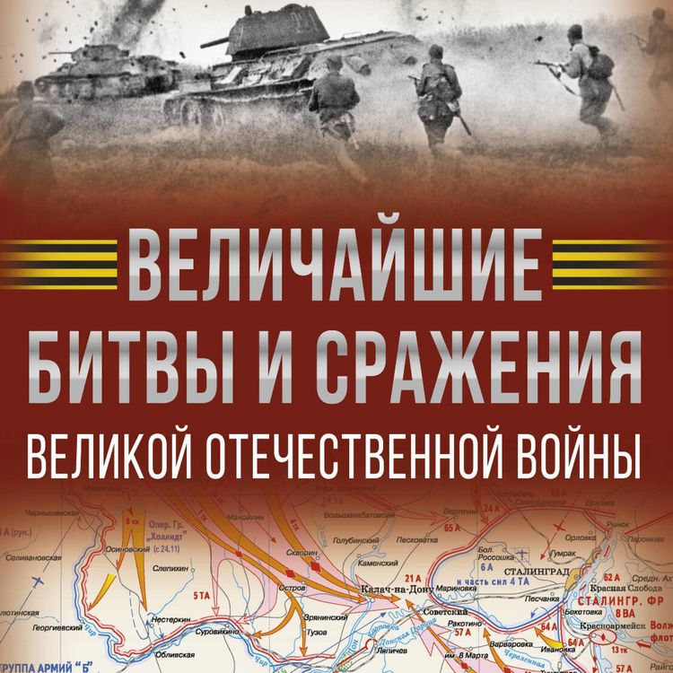 Produktbild: Velichayshie bitvy i srazheniya Velikoy Otechestvennoy voyny