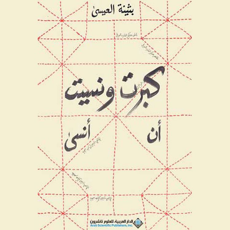 Produktbild: كبرتُ ونسيت أن أنسى