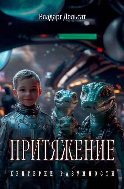 Produktbild: Притяжение