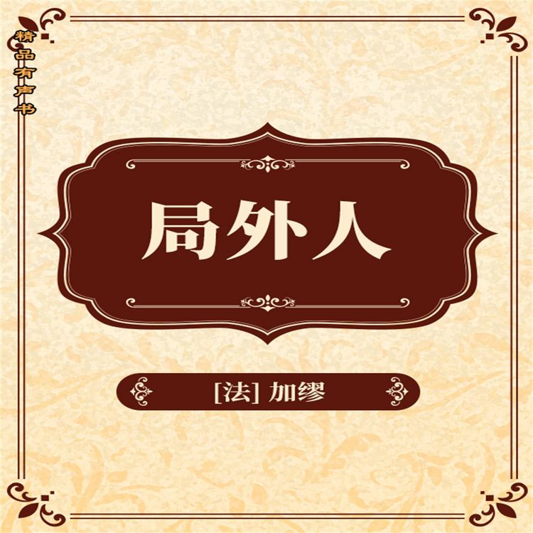 Produktbild: 局外人