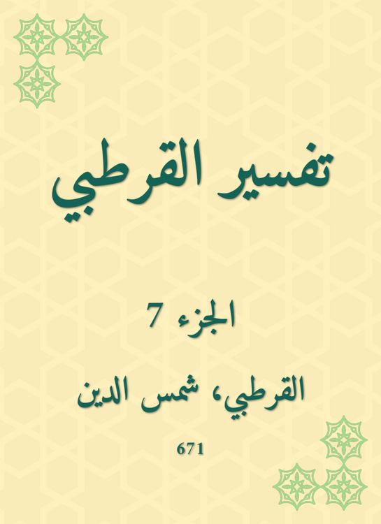 Produktbild: Al -Qurtubi Interpretation