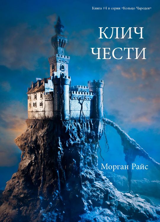 Produktbild: A Cry of Honor (Book #4 of the Sorcerer's Ring)