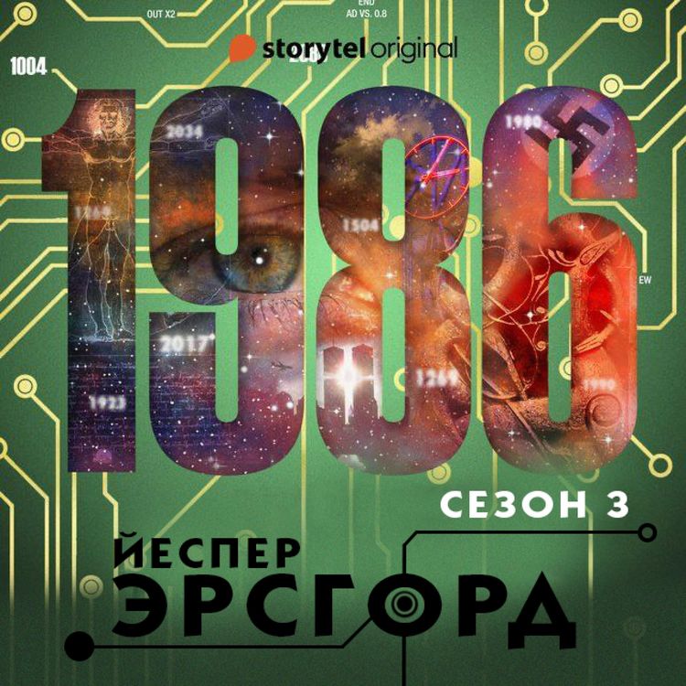 Produktbild: 1986. Сезон 3