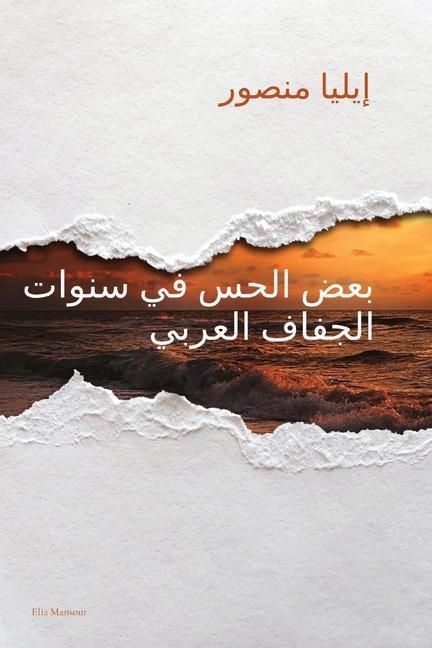 Produktbild: بعض الحس في سنوات الجفاف العربي
