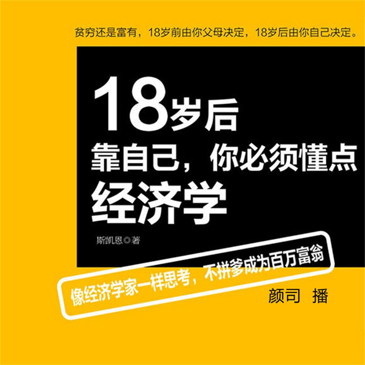 Produktbild: 18岁后靠自己，你必须懂点经济学