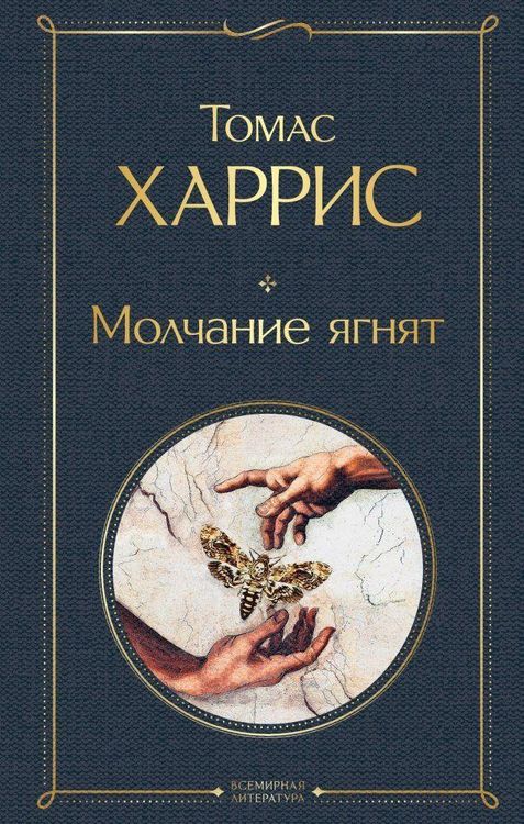 Produktbild: Molchanie jagnjat