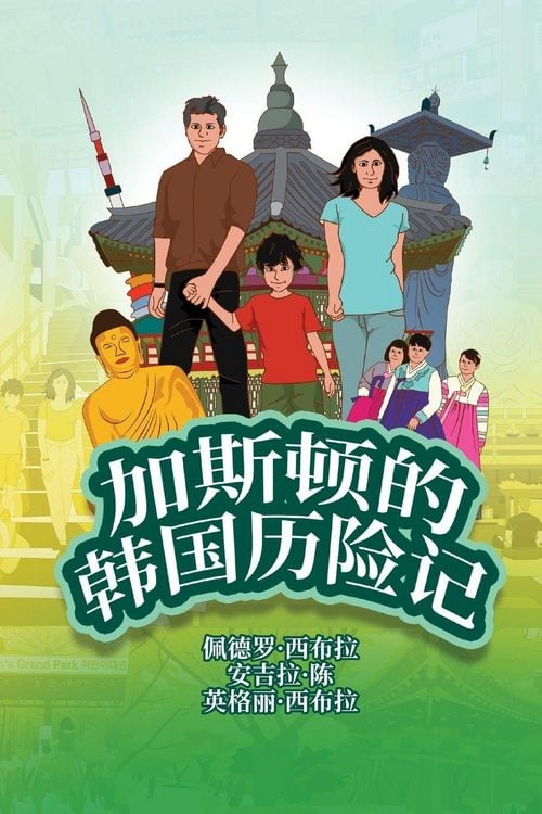 Produktbild: The Adventures of Gast&atilde;o In South Korea (Simplified Chinese)