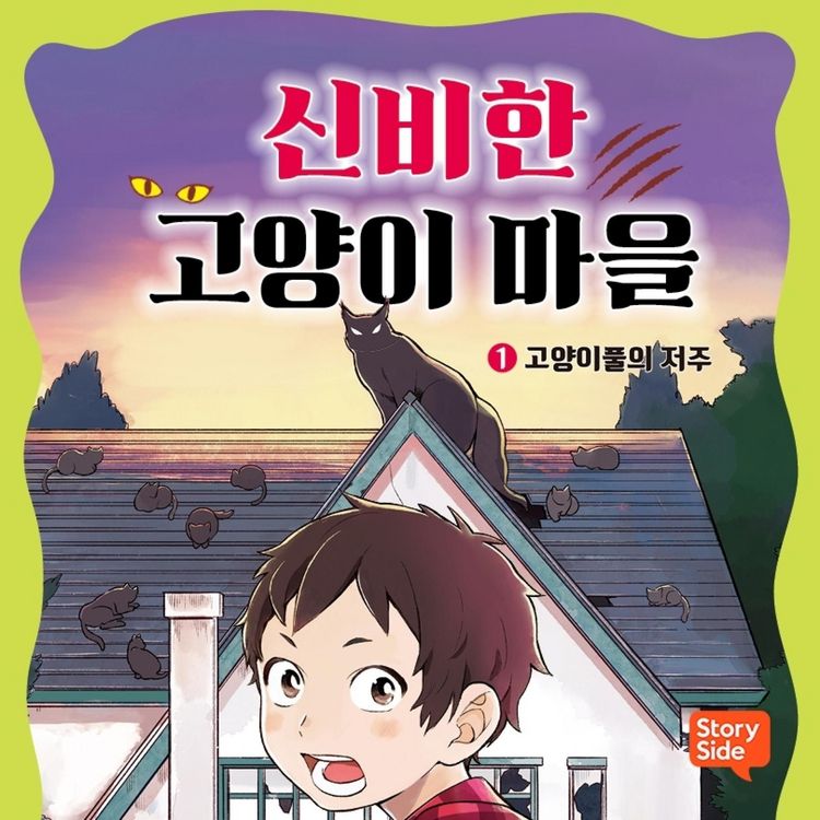 Produktbild: 신비한 고양이 마을 1